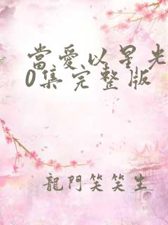 当爱以星光100集完整版