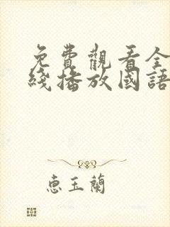 免费观看全集在线播放国语版