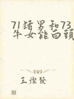 71猪男和73牛女能白头到老吗