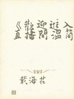 《欢迎进入梦魇直播间温简言苏成小说》