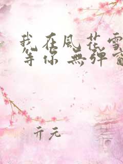 我在风花雪月里等你 无弹窗