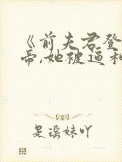 《前夫君登基为帝,她被逼和离》