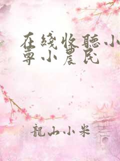 在线收听小说至尊小农民