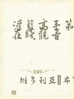 灌篮高手第一季在线观看