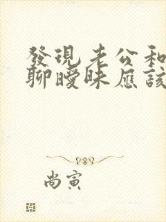 发现老公和别人聊暧昧应该怎么面对