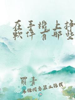在手机上挣钱的软件有哪些
