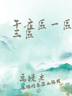 午夜区一区二区三区