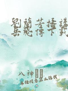 刘兰芳播讲评书岳飞传下载