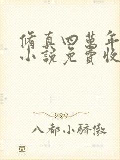 修真四万年有声小说免费收听