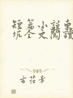 短篇小说东北大坑全文阅读