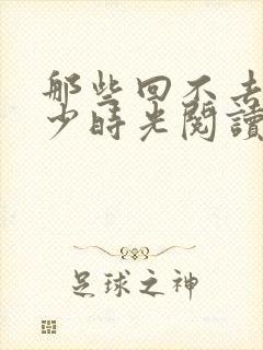 那些回不去的年少时光阅读全文全文