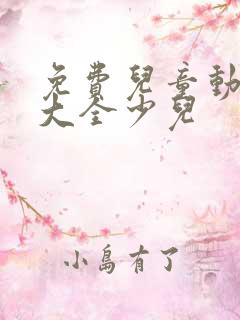 免费儿童动画片大全少儿