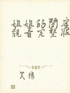 姐姐的闺蜜免费观看完整版