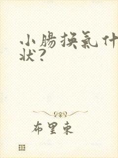 小肠换气什么症状?