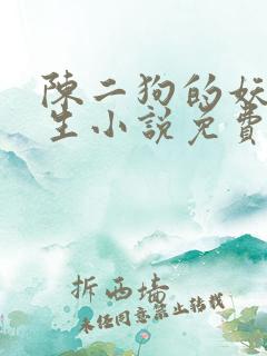 陈二狗的妖孽人生小说免费阅