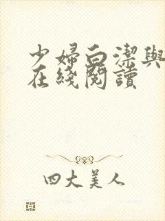 少妇白洁与高义在线阅读