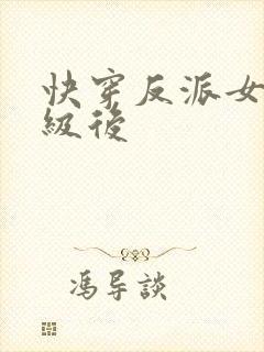快穿反派女主满级后