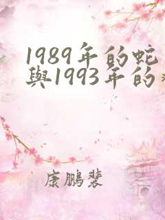 1989年的蛇与1993年的鸡相配不
