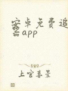 安卓免费追剧神器app