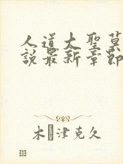 人道大圣莫默小说最新章节无弹窗