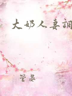 大奶人妻调教