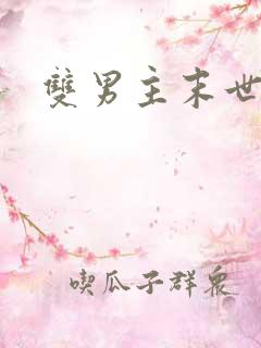双男主末世小说