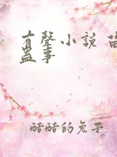 有声小说 苗疆蛊事