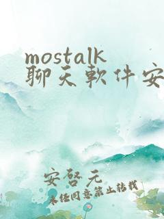 mostalk聊天软件安卓下载