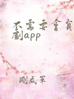 不需要会员的追剧app
