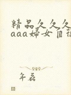精品久久久久久aaa妇女自卫