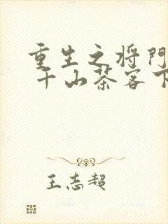 重生之将门毒后 千山茶客下载