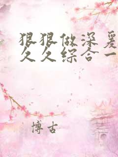 狠狠做深爰婷婷久久综合一区
