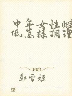 中年女性雌激素低怎样调理
