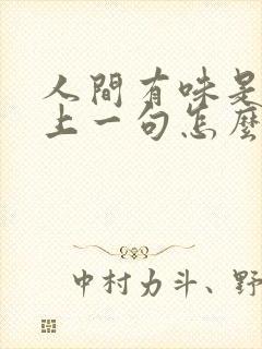 人间有味是清欢上一句怎么读