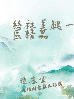 丝袜美腿一区二区精品