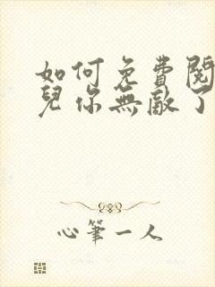 如何免费阅读徒儿你无敌了,下山去吧