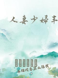人妻少妇丰满