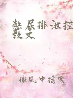 憋尿排泄控制调教文