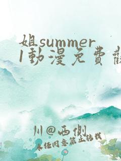 姐summer1动漫免费观看全集 姐summer1动漫免费观看全集