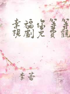 幸福你等等我电视剧免费观看全集