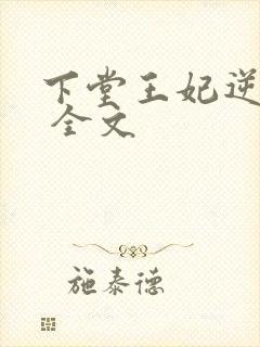 下堂王妃逆袭记 全文