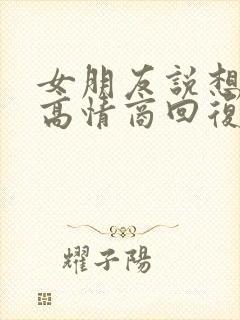 女朋友说想我了高情商回复