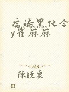 病娇黑化合集by雀麻麻