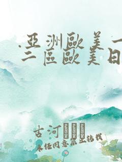 .亚洲欧美一区二区欧美日韩综合,