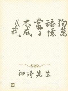 《不当舔狗后,我成了亿万神豪》