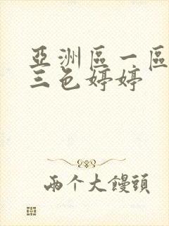 亚洲区一区二区三色婷婷