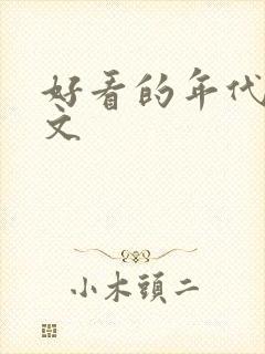 好看的年代军婚文