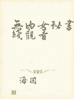 无内女秘书 在线观看