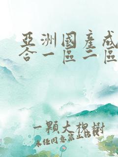 亚洲国产成人综合一区二区三区 亚洲国产成人综合一区二区三区
