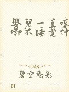 婴儿一直哼哼唧唧不睡觉什么原因